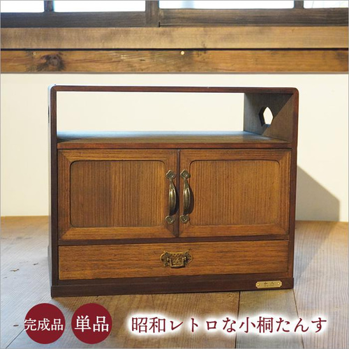 昭和レトロ 小ぶり 桐たんす 古いタンス リメイク タンス 収納棚