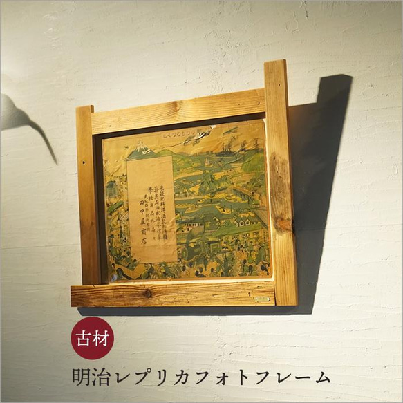 明治絵画レプリカと、古材木枠フレームのセット 額入り 額縁