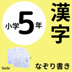 新商品★小学五年生　漢字表　書き順読み方使い方付き詳細ver　マーカーセット 反復練習　小学生　教材　漢字ドリル　国語 1枚目の画像