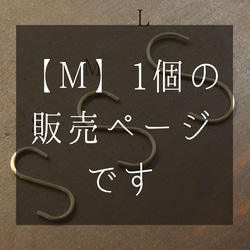 【日本製】【 抗菌 】S字フック 真鍮 おしゃれ かわいい 大 アンティーク 収納 アクセサリー〈Ｍロング〉 5枚目の画像