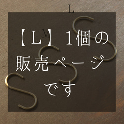 【日本製】【 抗菌 】S字フック 真鍮 おしゃれ かわいい 大 アンティーク 収納 アクセサリー〈Ｌショート〉 5枚目の画像