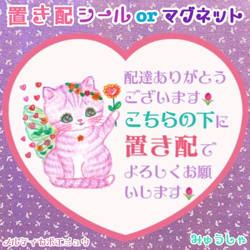 置き配(こちらの下)シールorマグネット(妖精猫ちゃんのにゃるる 