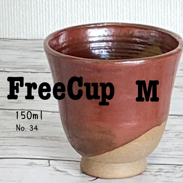 陶器 フリーカップ M 送料無料 1枚目の画像