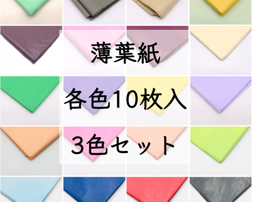 R186 薄葉紙20枚セット(980) 薄葉紙 ラッピング 方法