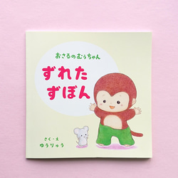 絵本「おさるのむぅちゃん ずれたずぼん」 1枚目の画像