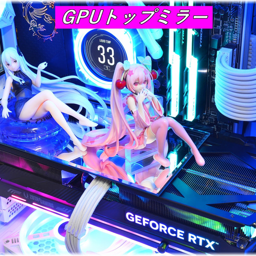 GPUトップミラー・外周鏡面斜面研磨【ゲーミングPC用・フィギュア設置