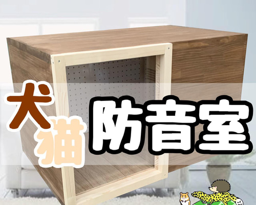犬 猫 防音室 防音ケージ 防音小屋 ハウス・小屋 KEYSeee工房 犬 猫 防音室 防音ケージ 防音小屋 ハウス・小屋 KEYSeee工房
