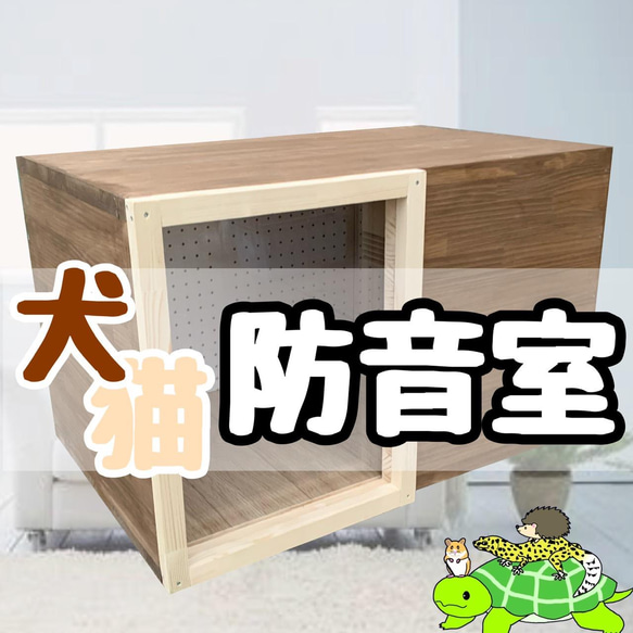 犬 猫 防音室 防音ケージ 防音小屋 ハウス・小屋 KEYSeee工房