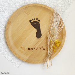 竹製 オリジナル プレート 皿 お皿 手形 足形 名入れ プレゼント ギフト 誕生日 クリスマス 出産祝い 新生児 1枚目の画像