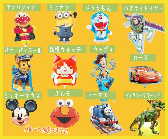 誕生日　バルーン　１歳　２歳　３歳　4歳　5歳　6歳　7歳　8歳　9歳　名前入り　文字入り　年齢＆キャラクターを選べます 2枚目の画像