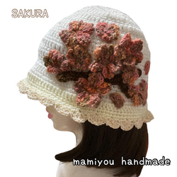 ハンドメイド＊SAKURA（桜）ハット623 ＊お花いっぱい＊手編みニット帽＊かわいい＊1点もの＊ 2枚目の画像
