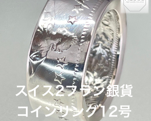 スイス2フラン銀貨コインリング12号現品即納 指輪・リング アクオス
