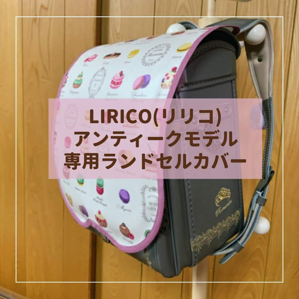 見本 半かぶせ用 ランドセルカバー ハンドメイド 透明かぶせカバー 半かぶせ横タイプ （COOLタイプ） - キッズ