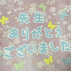 ☆新作☆③先生ありがとうございました＋桜＋蝶のフレーク付き 1枚目の画像