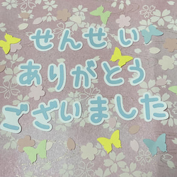 ③せんせいありがとうございました（平仮名ver）＋桜＋蝶のフレーク付き 1枚目の画像