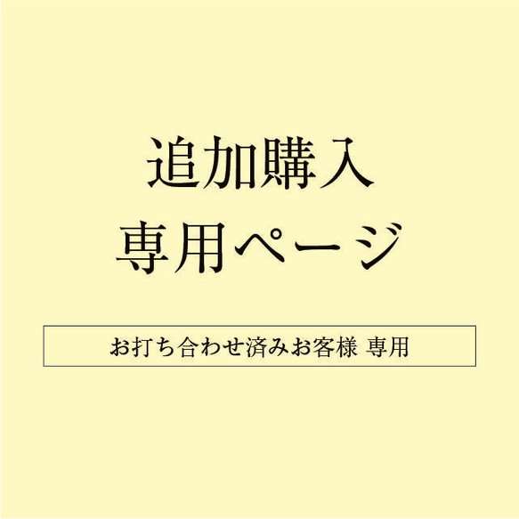 追加購入専用ページ ＃220227 M様 1枚目の画像