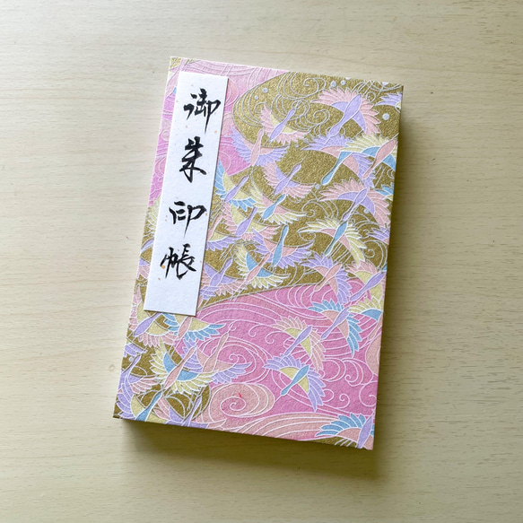 【大サイズ】桃色大河を渡る鶴/御朱印帳 1枚目の画像