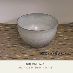 飯椀　粉引き No.3 14枚目の画像