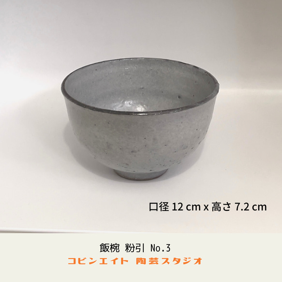 飯椀　粉引き No.3 8枚目の画像