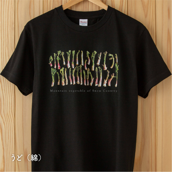 ［着る山菜］うどTシャツ（ブラック） 1枚目の画像