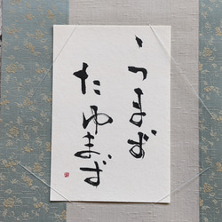 【母の日迄期間限定送料無料】春のお祝いごとに…書のartwork（うまずたゆまず）一点物　小さなお軸付 4枚目の画像