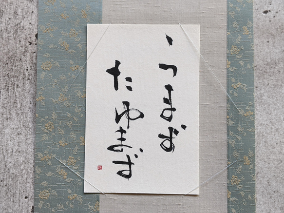 【母の日迄期間限定送料無料】春のお祝いごとに…書のartwork（うまずたゆまず）一点物　小さなお軸付 4枚目の画像