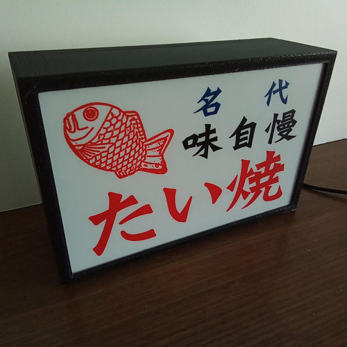 たい焼き 鯛焼き 店舗 キッチンカー 昭和レトロ 看板 置物 雑貨 ライトBOX たい焼き 鯛焼き 店舗 キッチンカー 屋台 イベント 昭和レトロ