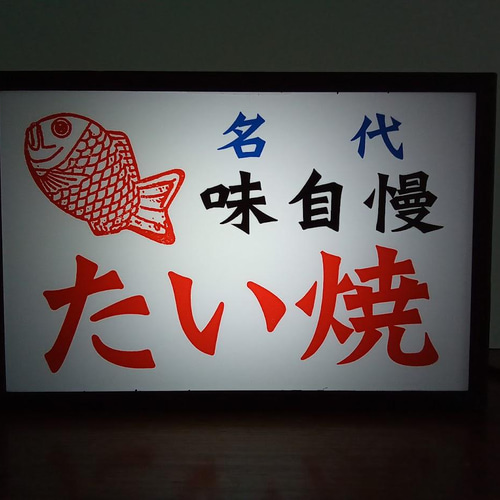 たい焼き タイ焼き 鯛焼き お祭り 屋台 昭和 レトロ ミニチュア 看板