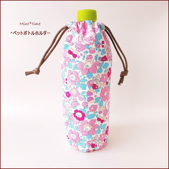 リバティ アルミ保冷保温シート ペットボトルホルダー カバー 500ml 巾着型 プレゼント*LIBERTY ベッツィ 10枚目の画像