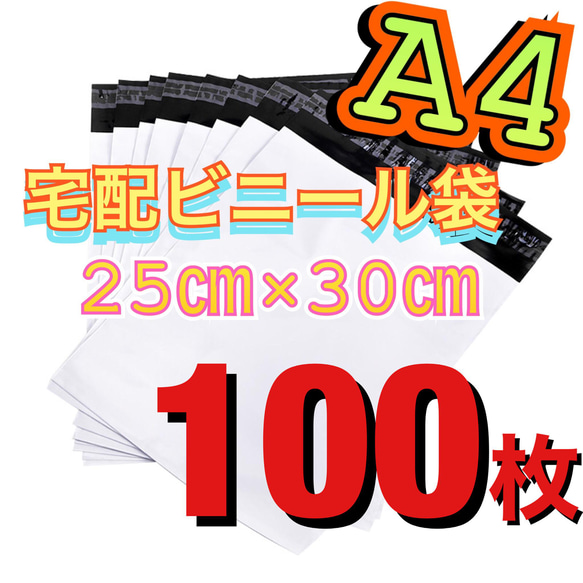 ネコポス送料無料★宅配ビニール袋 配送用 宅配袋 強力テープ付き 1枚目の画像