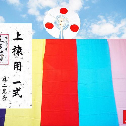 ◇【昭和レトロ】上棟祝 上棟式セット 棟上げ用 五色布 新築