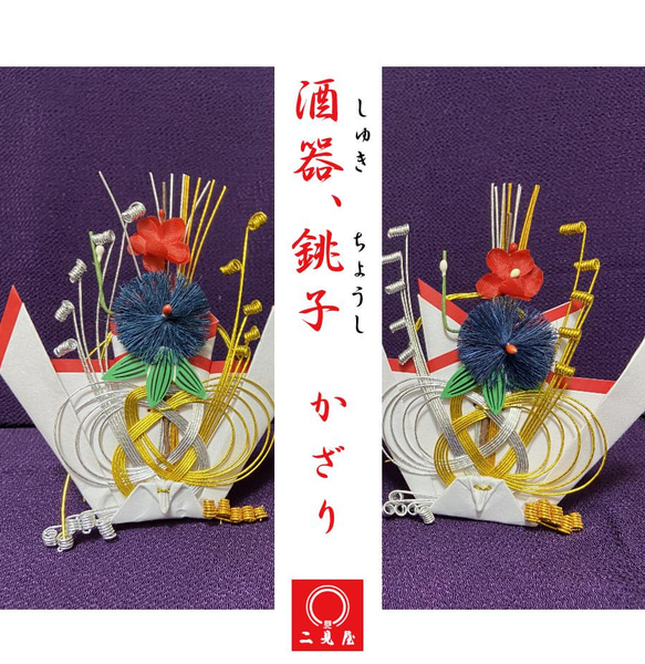 神事・お祝いシリーズ ] 銚子・屠蘇器飾り -雄蝶・雌蝶 全2種- [ 銚子 
