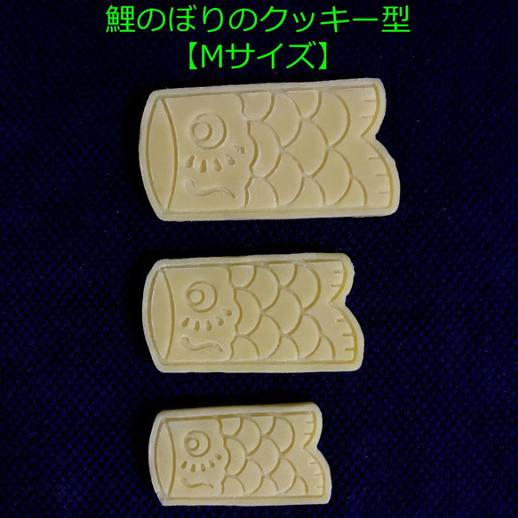 こどもの日用の鯉のぼりのクッキー型【Mサイズ】 1枚目の画像