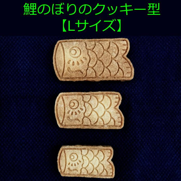 こどもの日用の鯉のぼりのクッキー型【Lサイズ】 1枚目の画像