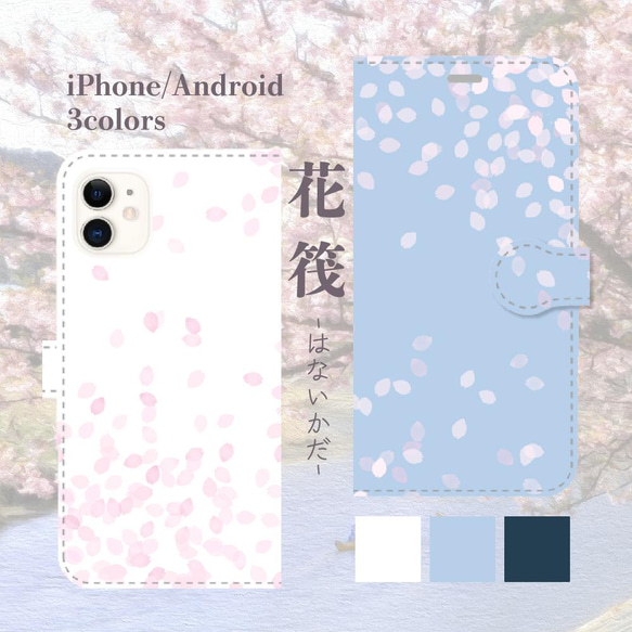 花筏ｰはないかだｰ 桜の花びら 手帳型スマホケース iPhone Android 1枚目の画像