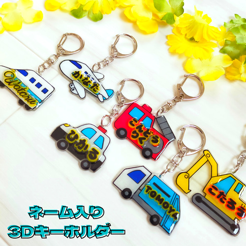 素晴らしい 乗り物/名前入り3Dキーホルダー 雑貨・その他 ちゃーこ 通販 ネームタグ