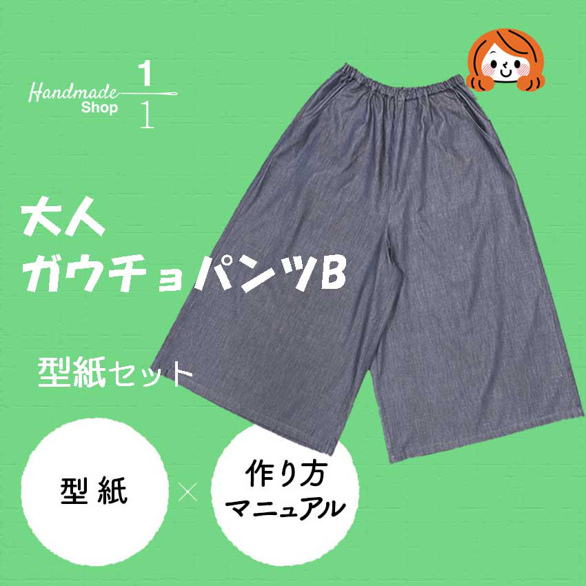 型紙（縫い代付き）大人サイズ簡単ガウチョパンツB（タックなし） 型紙