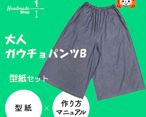 型紙（縫い代付き）大人サイズ簡単ガウチョパンツB（タックなし） 型紙