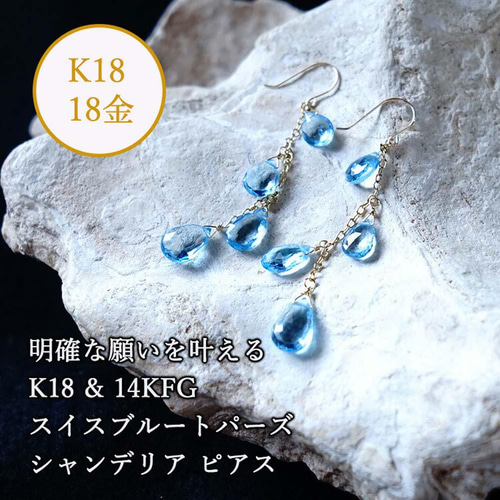 K18 スイスブルートパーズ 天然石 シャンデリア ピアス or