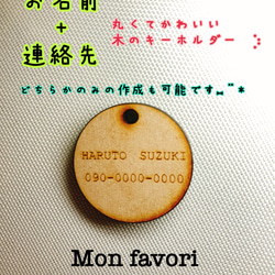 お名前＋連絡先を刻印できる！迷子になったときのお守り代わりに！シンプルでおしゃれな木製キーホルダー！丸い形がかわいい 1枚目の画像