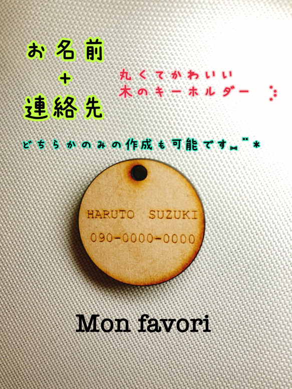 お名前＋連絡先を刻印できる！迷子になったときのお守り代わりに！シンプルでおしゃれな木製キーホルダー！丸い形がかわいい 1枚目の画像