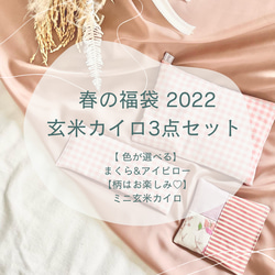 【春の福袋】玄米カイロ アイピロー まくら ギンガムチェック 温活 妊活 産後ケア プレゼントに 3点セット 1枚目の画像