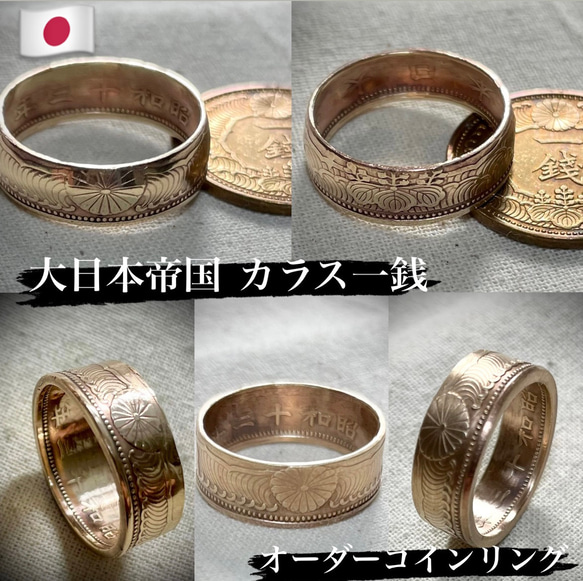 限定値下げ!! レア古銭 大日本帝国カラス一銭 コインリング coin ring 1枚目の画像