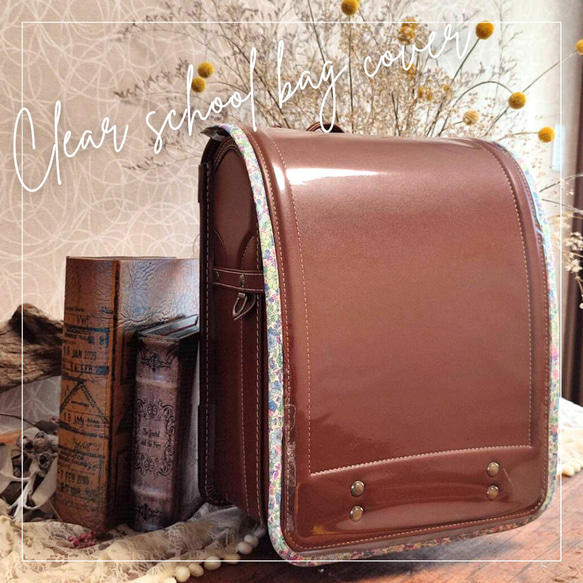 ◇受注制作◇再入荷◇名入れ◇子どもも守るずっと透明ランドセルカバー  