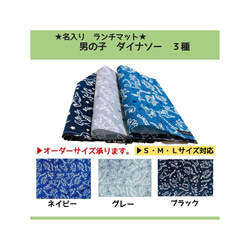 名入り　ランチマット　３枚セット　ランチョンマット　お弁当　給食　小学校　大判　幼稚園　男の子　シンプル　入園　入学　 3枚目の画像