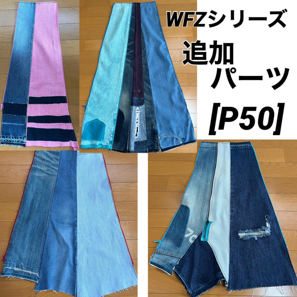 WFZ5シリーズ　追加パーツ 1枚目の画像