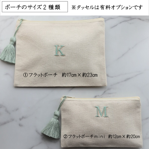 イニシャル刺繍／フラットポーチsize2種 タッセルありなし選べます 