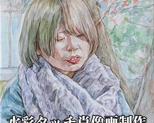 水彩画　アート　ポスター　似顔絵 e7e8c49ce2709aef10b03e7b9b1016