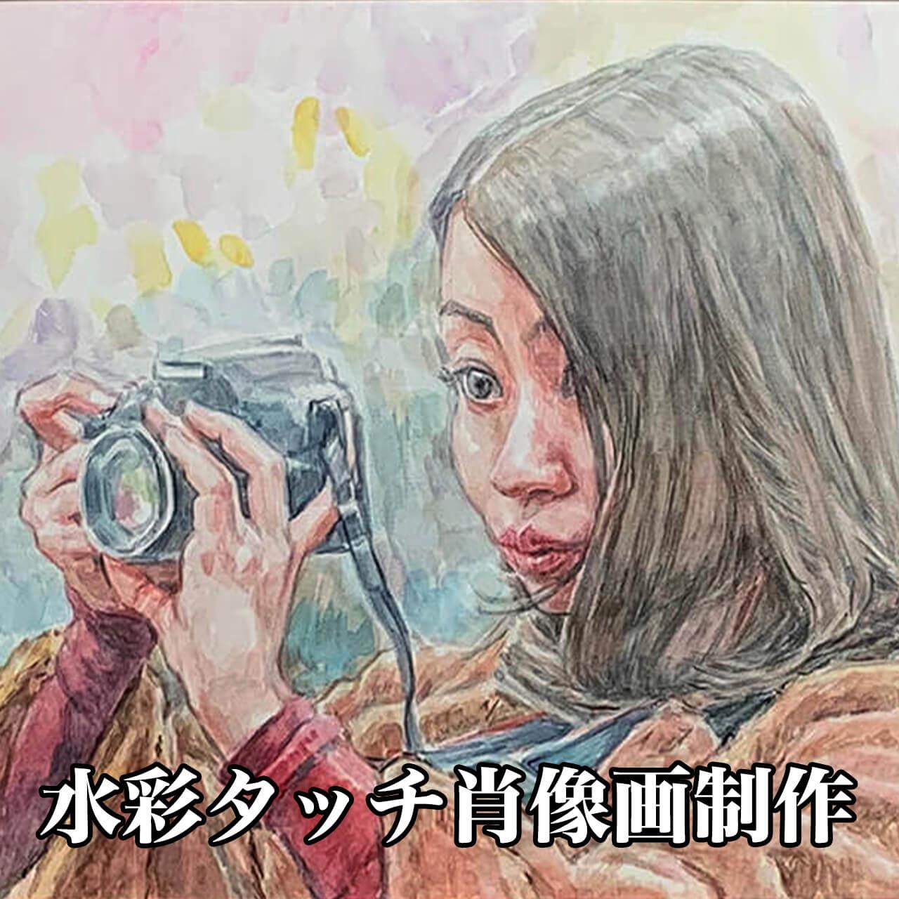 水彩タッチ｜肖像画制作｜額付き