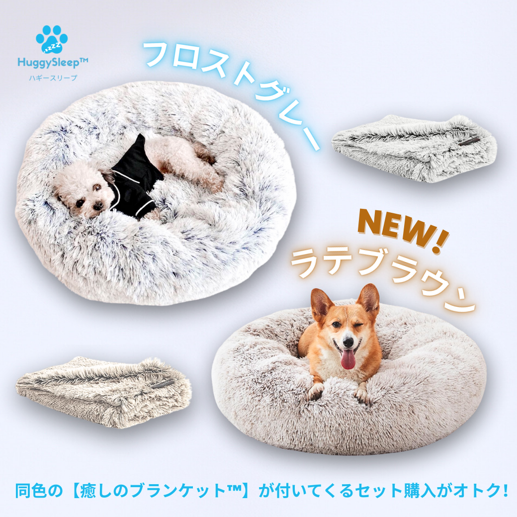 ハギースリープ　HuggySleep 犬用ベッド 円形 ブラウン 癒しのベッド™ 】 – HuggySleep™